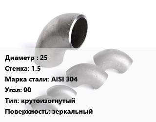 Отвод нержавеющий 25х1.5 Сталь: AISI 304 Угол:90 крутоизогнутый зеркальный, шт цена от 170.13 сум / шт, где купить, условия доставки в Ташкенте и Ташкентской области